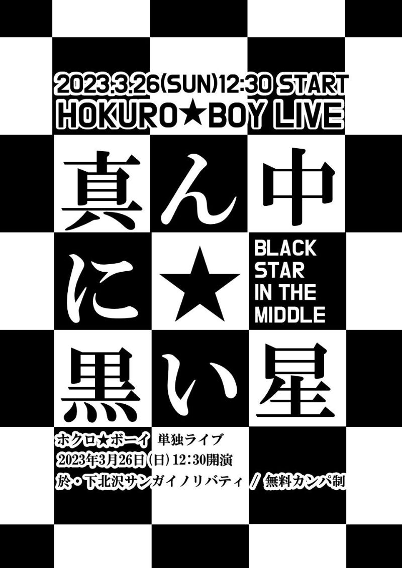 2023.03.26『真ん中に黒い星』