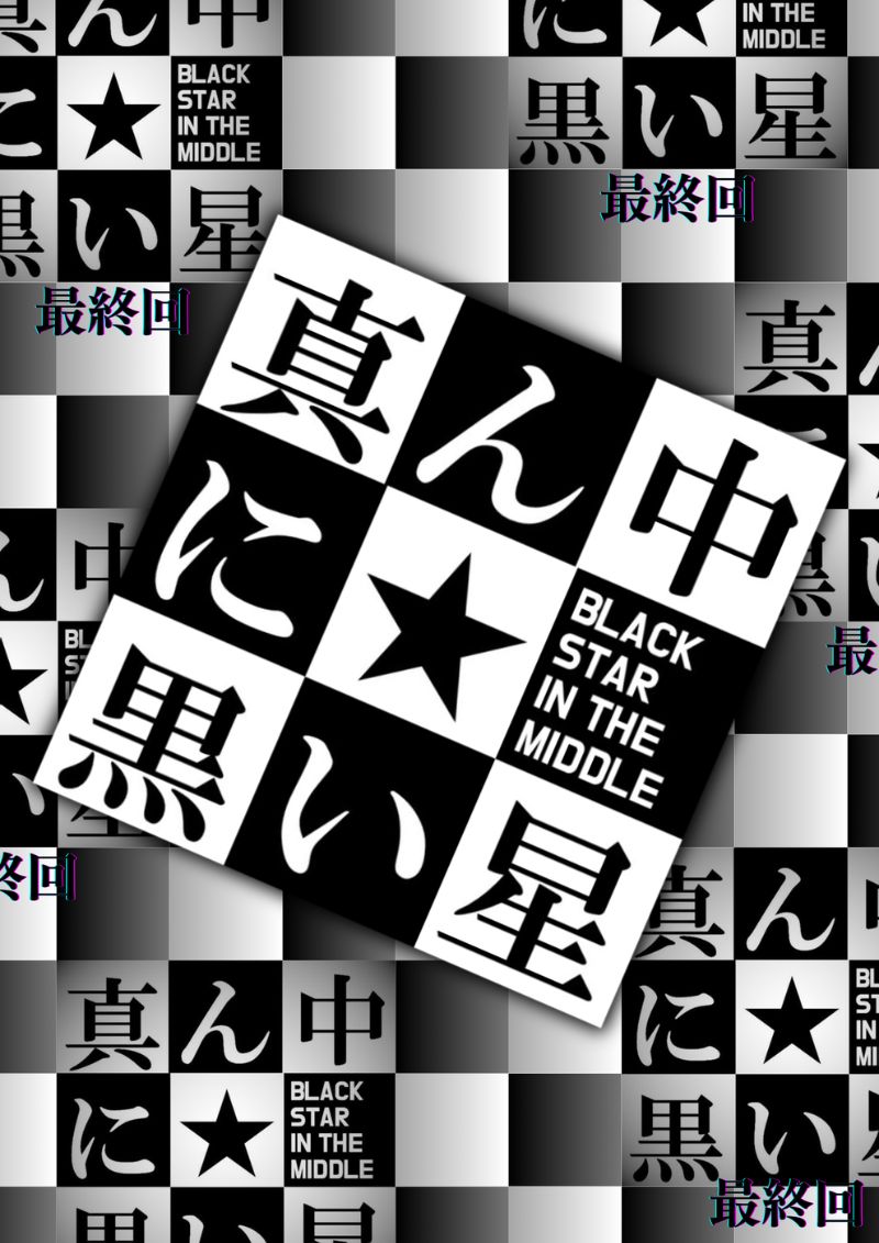 2024.03.31『真ん中に黒い星〜最終回〜』