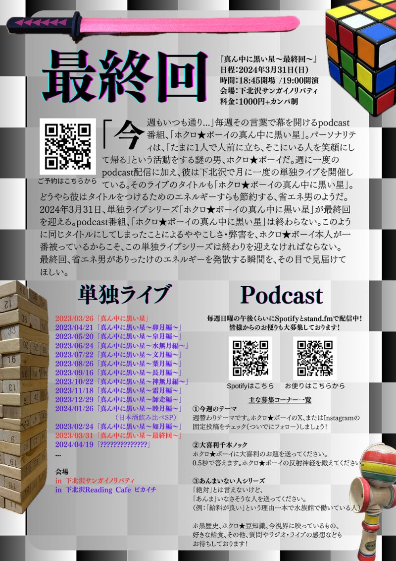 2024.03.31『真ん中に黒い星〜最終回〜』