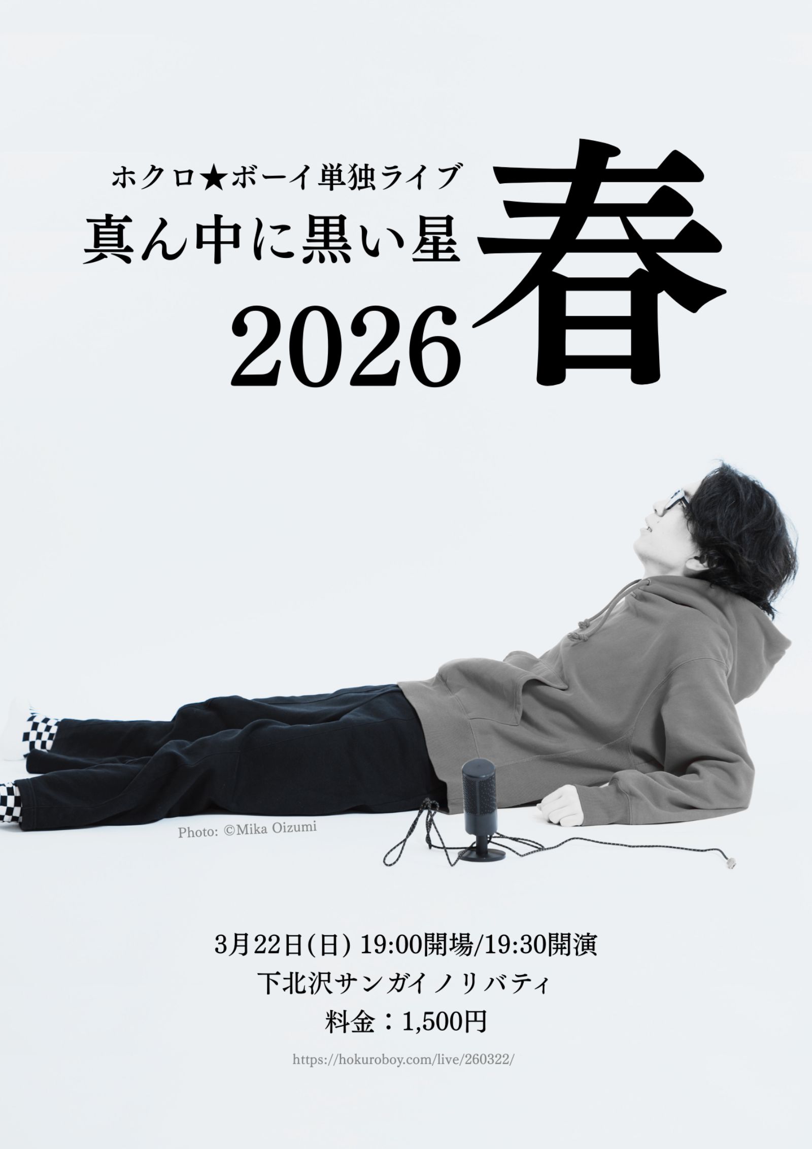 真ん中に黒い星 2026春