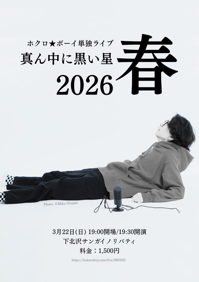 2026.03.22『真ん中に黒い星2026春』
