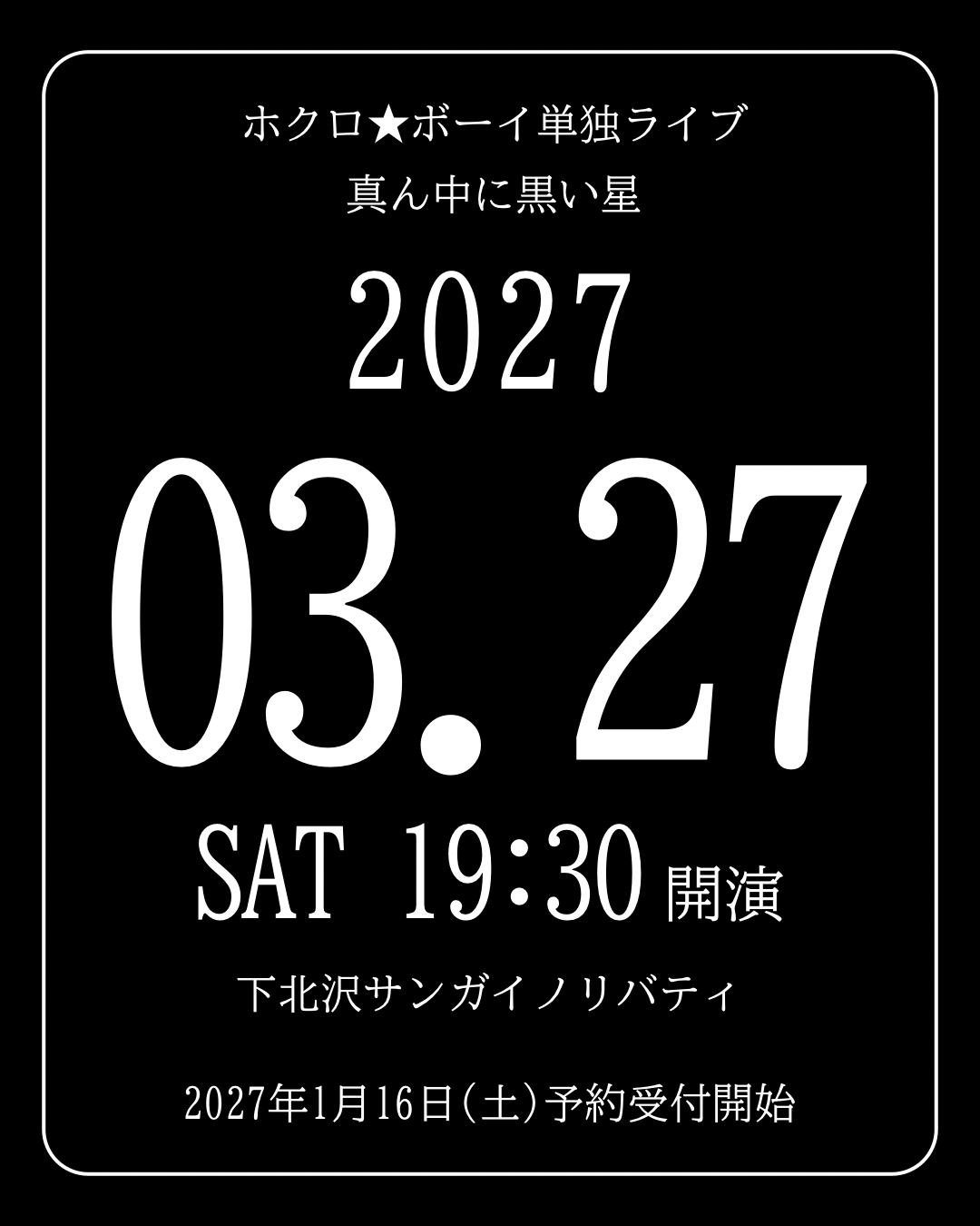 ホクロ★ボーイ単独ライブ 真ん中に黒い星 2027/03/27 SAT 19:30開演 下北沢サンガイノリバティ 2027年1月16日(土)予約受付開始